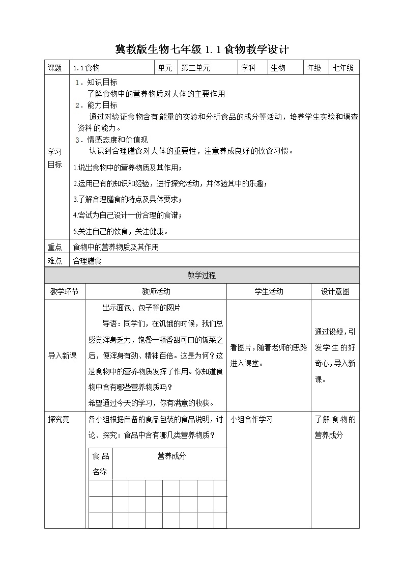 冀教版生物七下2.1.1 食物（课件+教案+练习）01