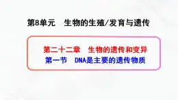 苏教版生物八年级下册 DNA是主要的遗传物质 课件PPT