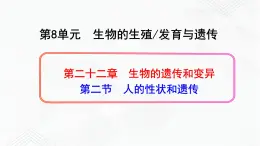 苏教版生物八年级下册 人的性状和遗传 课件