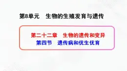 苏教版生物八年级下册 遗传病和优生优育 课件PPT