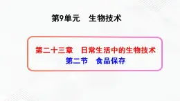 苏教版生物八年级下册  食品保存 课件PPT