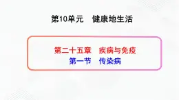 苏教版生物八年级下册 传染病 课件PPT