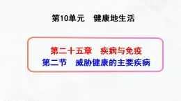 苏教版生物八年级下册 威胁健康的主要疾病 课件PPT