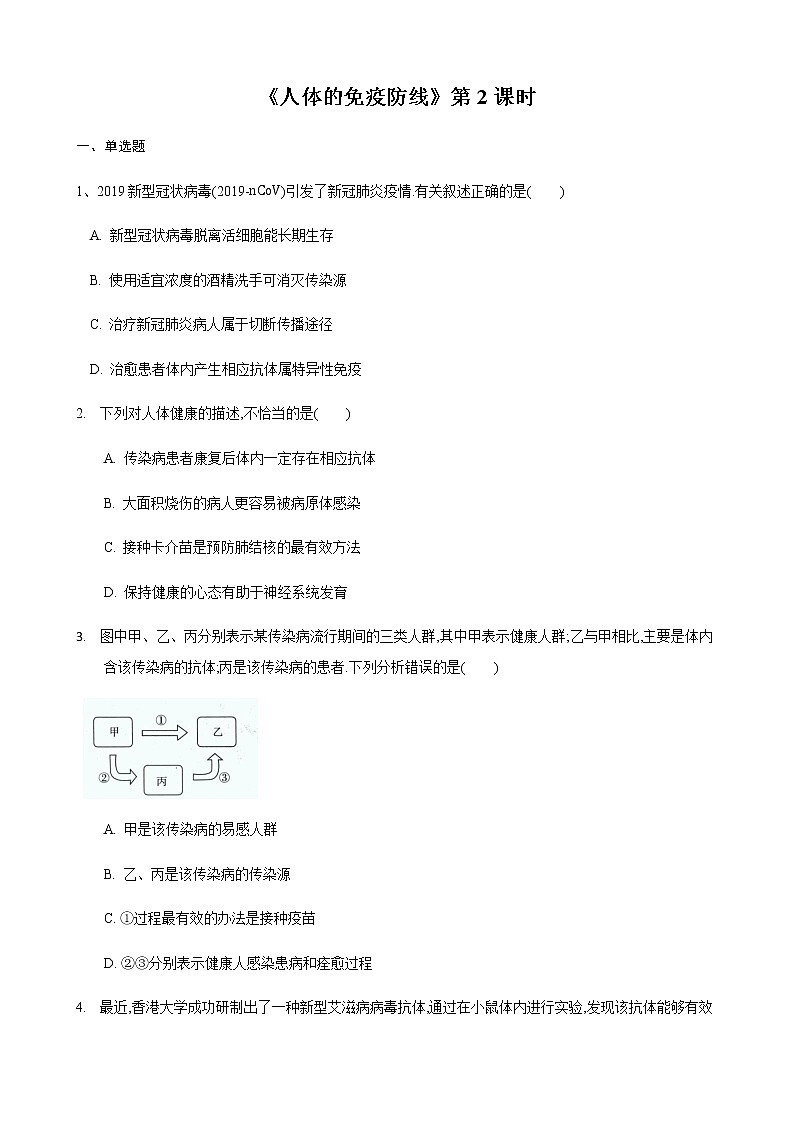 24.1 人体的免疫防线第2课时(练习)(原卷版)01