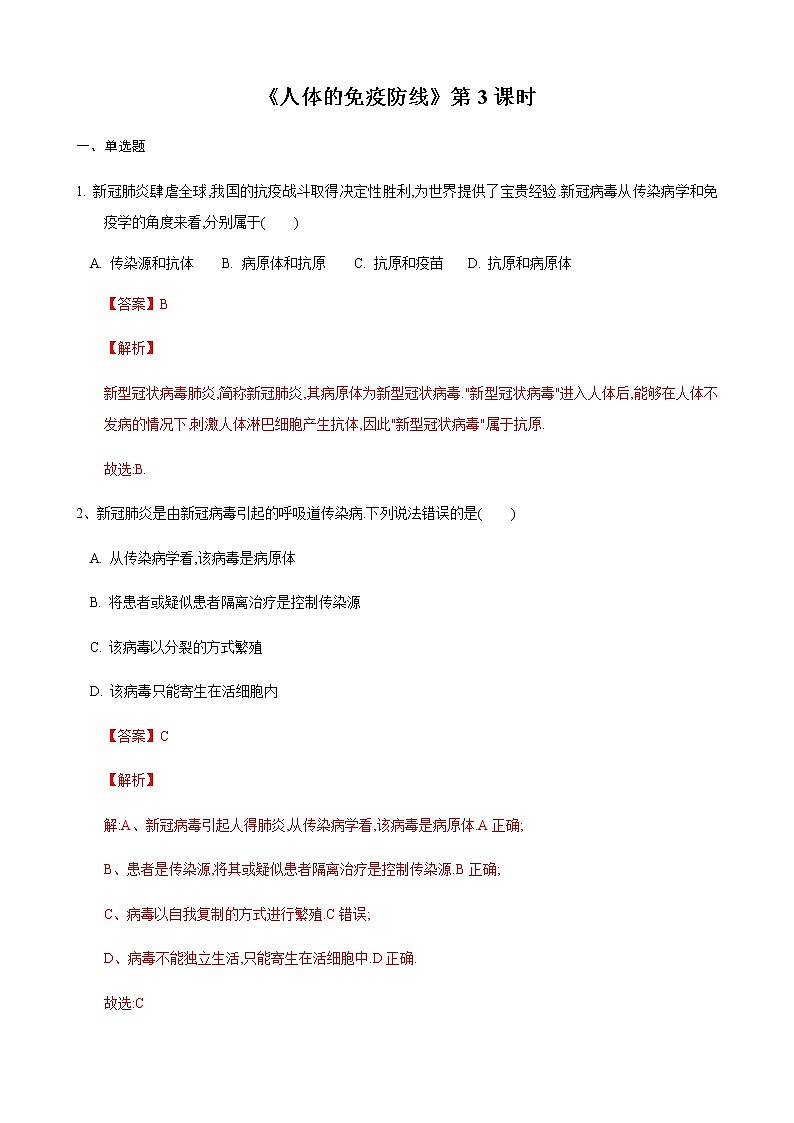 24.1 人体的免疫防线第3课时(练习)(原卷版) (2)第1页