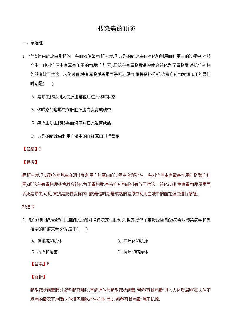 24.2 传染病的预防第2课时(练习)(解析版)第1页