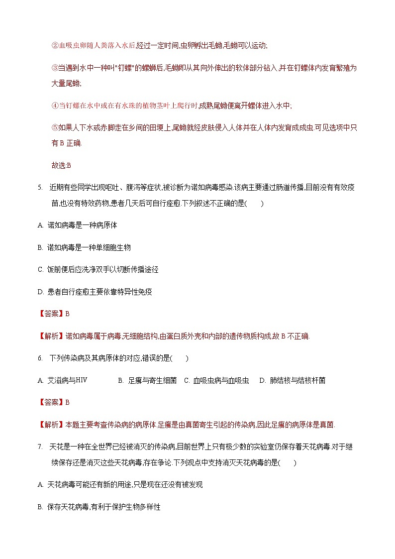 24.2 传染病的预防第2课时(练习)(解析版)第3页