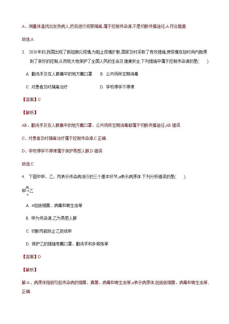 24.2 传染病的预防第3课时(练习)(解析版)第2页