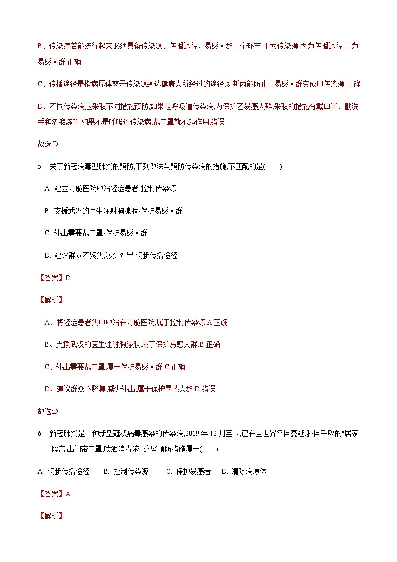 24.2 传染病的预防第3课时(练习)(解析版)第3页