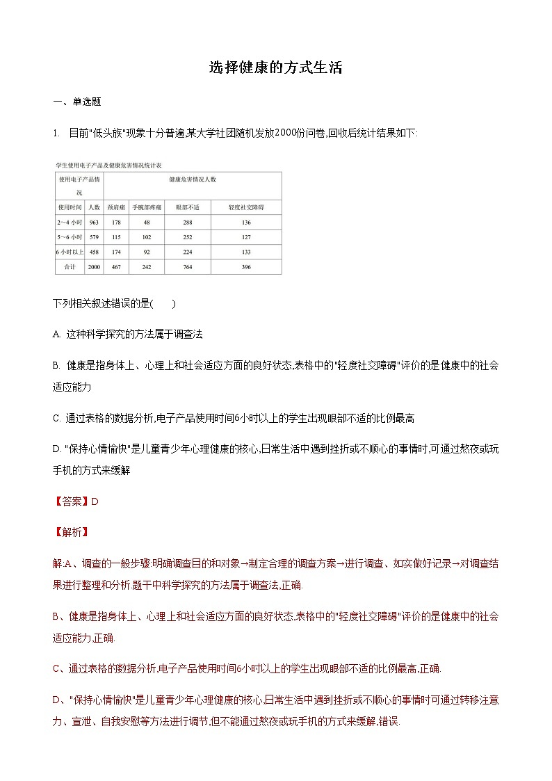 25.1 选择健康的方式生活第1课时(练习)(解析版)第1页