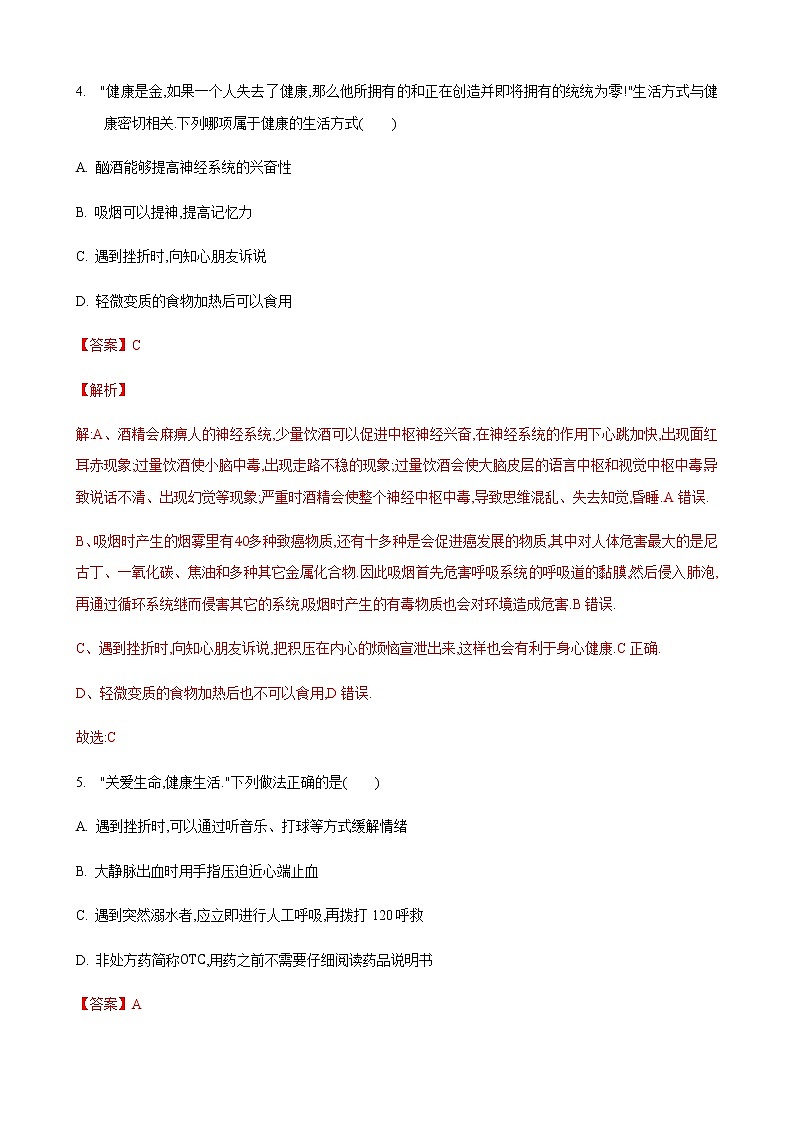 25.1 选择健康的方式生活第1课时(练习)(解析版)第3页