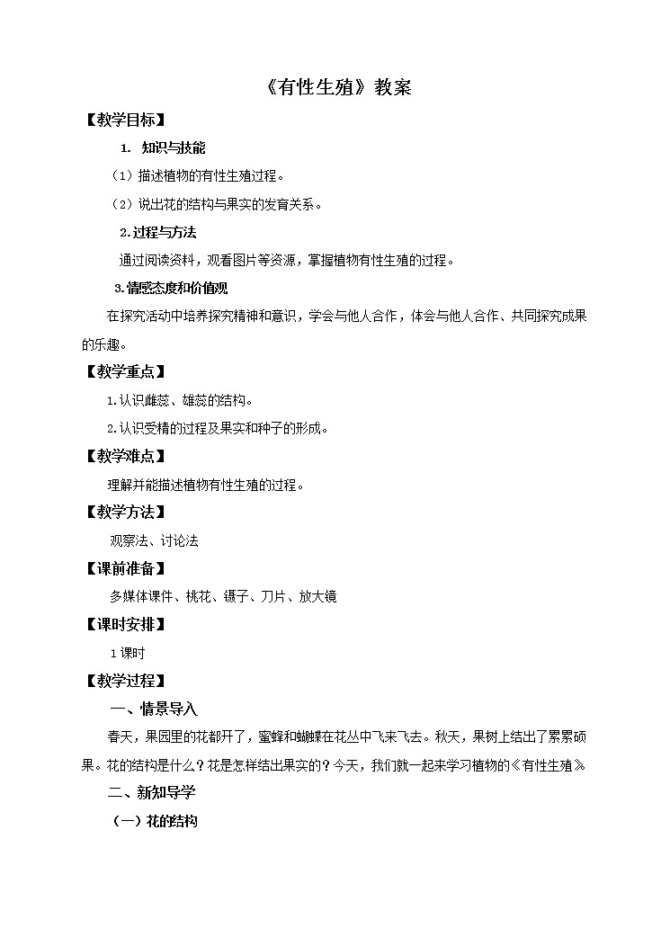 八下生物 6.1.1被子植物的生殖 教案01