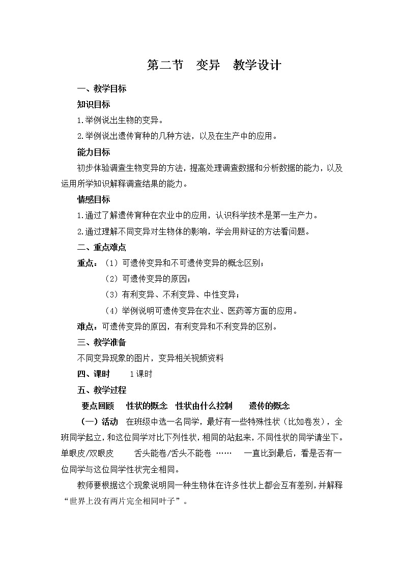 八下生物 6.2.2变异 教案01