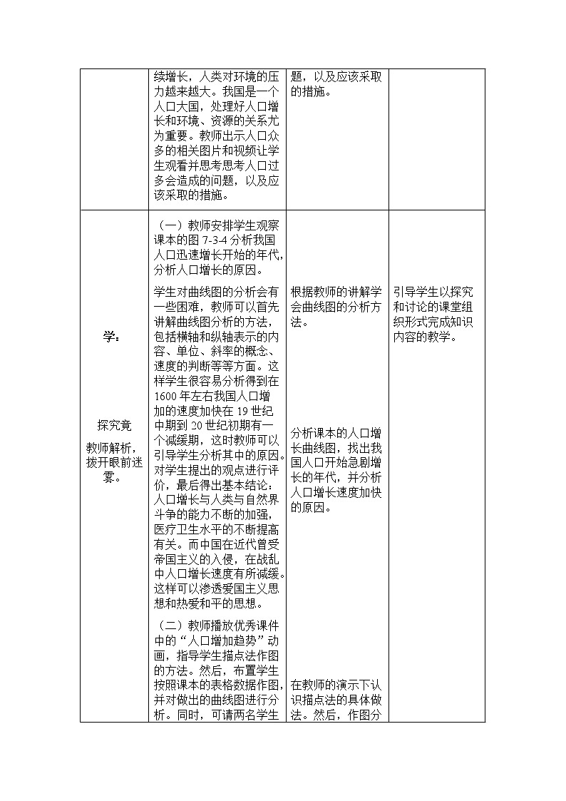 八下生物 7.3.1控制人口的过度增长 教案02