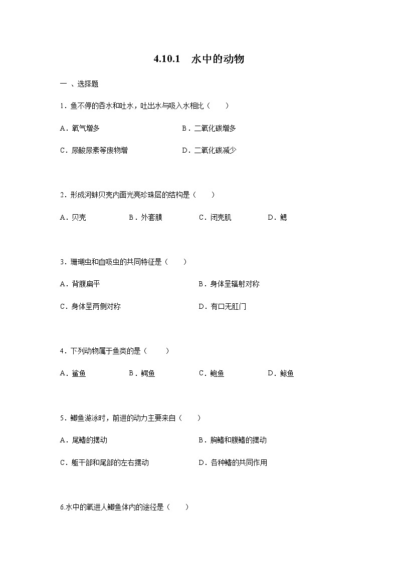 10.1 水中的动物(练习)(原卷版)01