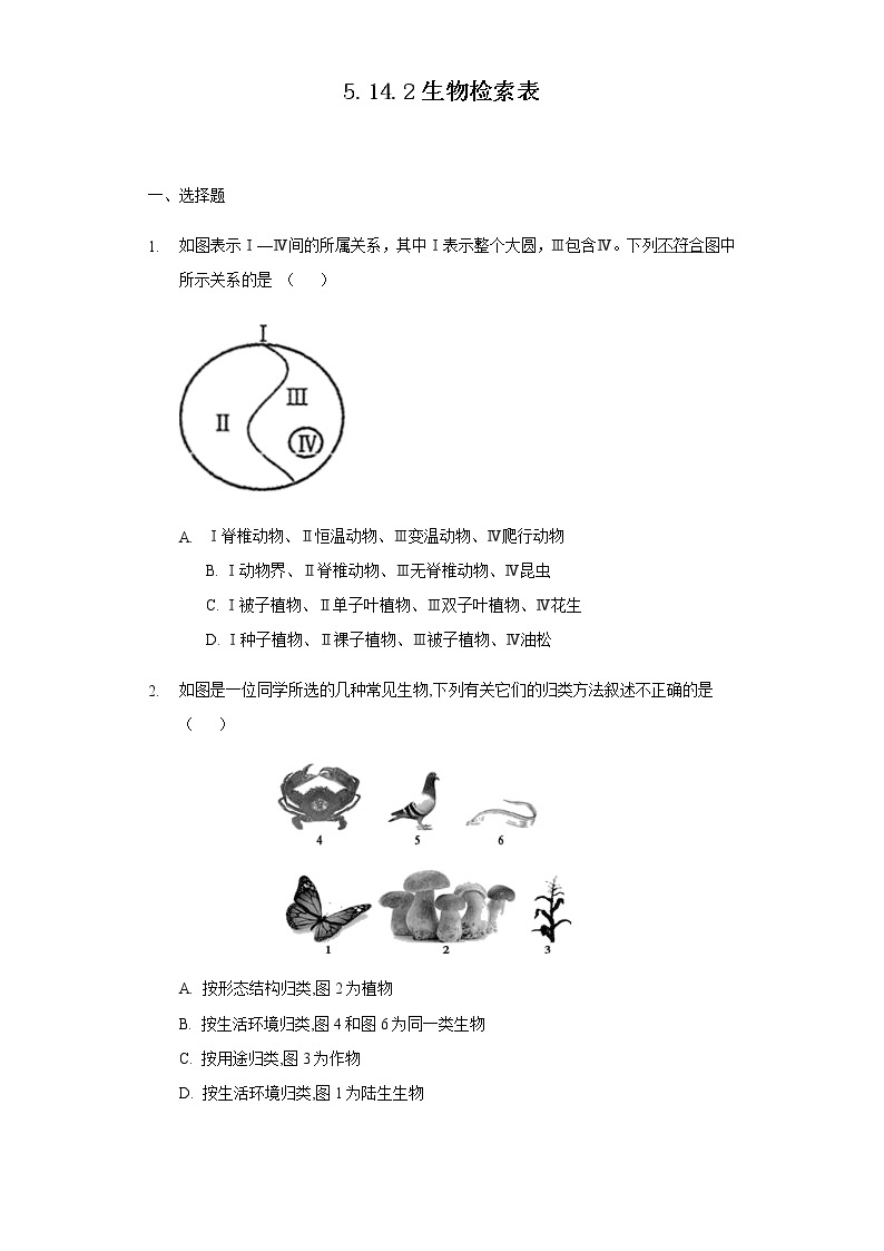 14.2 生物检索表（练习）（原卷版）01