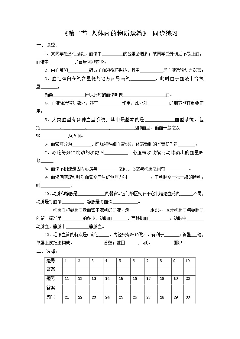 北京版生物七年级下册《第二节 人体内的物质运输》同步练习（含答案）01