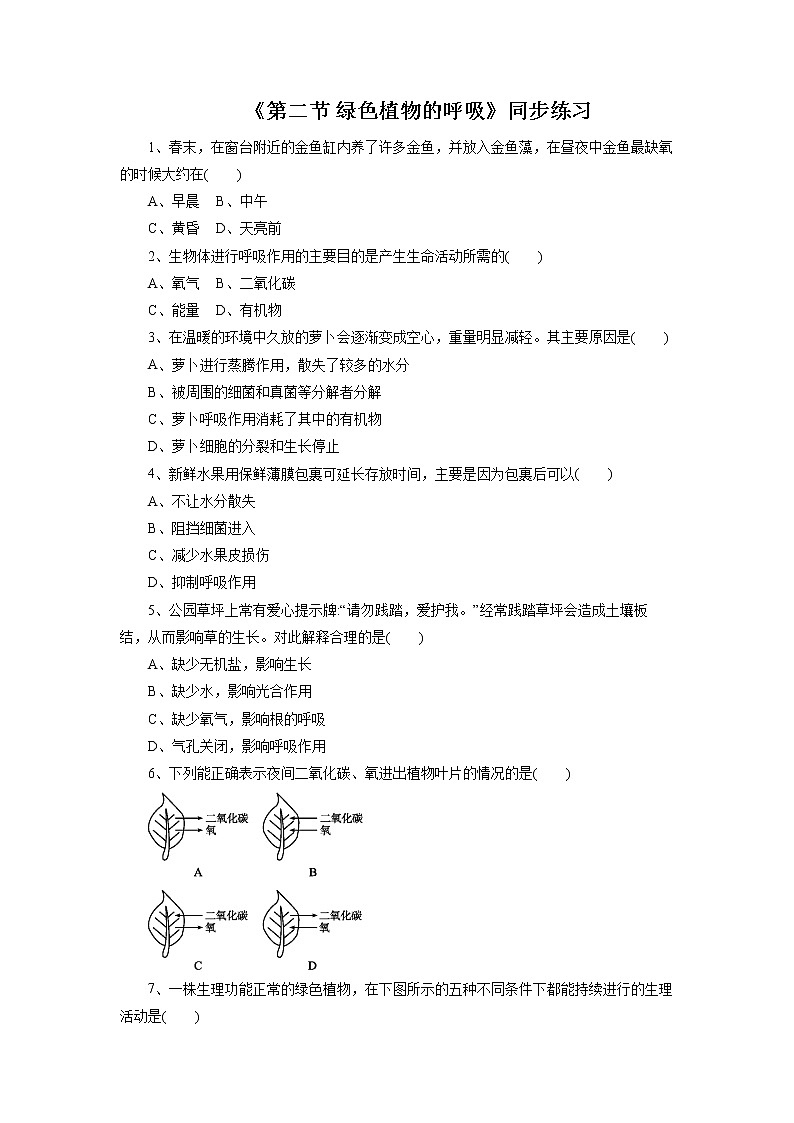 北京版生物七年级下册《第二节 绿色植物的呼吸》同步练习(含答案)01