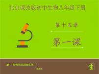 初中生物北京版八年级下册第一节 传染病教案配套课件ppt