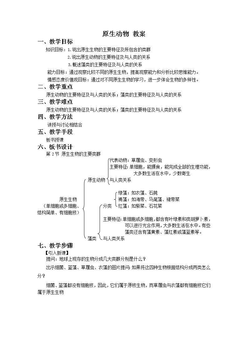 北京版生物八年级下册  《第三节 原生生物》教案01
