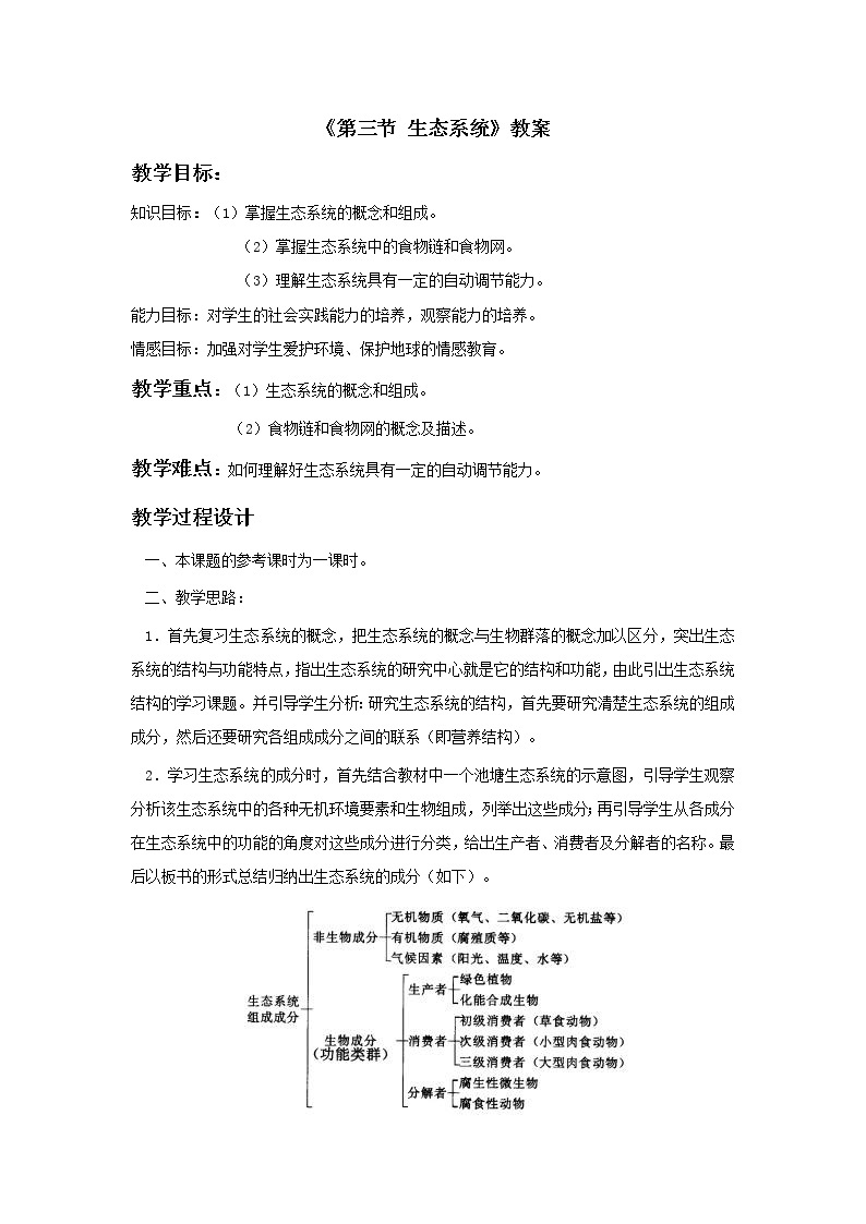 北京版生物八年级下册  《第三节 生态系统》教案01