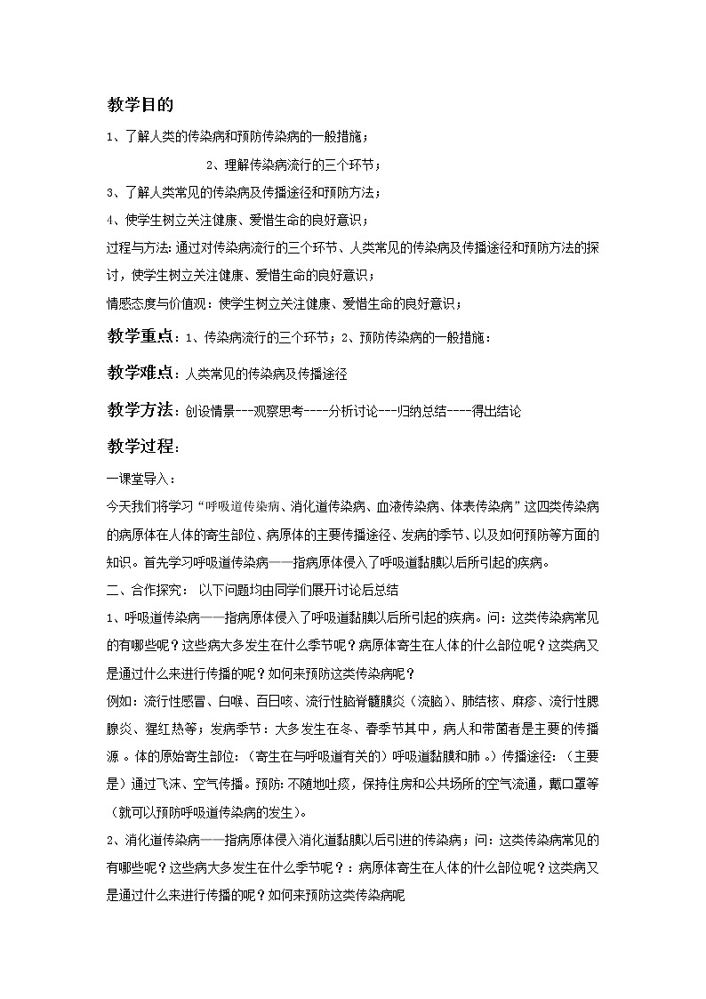 北京版生物八年级下册 《第一节 传染病》 教案第1页