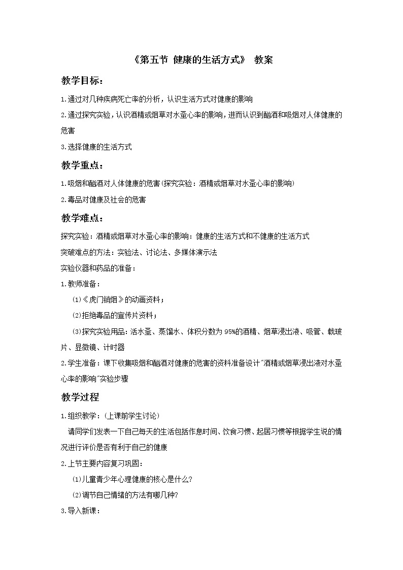 北京版生物八年级下册  《第五节 健康的生活方式》 教案01