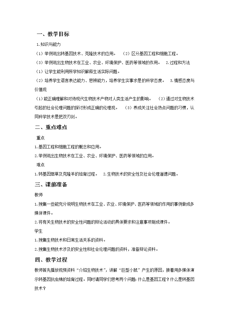 北京版生物八年级下册  《第二节 现代生物技术的发展》 教案01