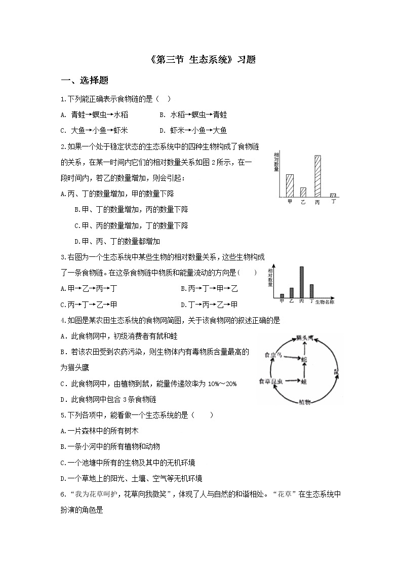 北京版生物八年级下册《第三节 生态系统》习题（含答案）01