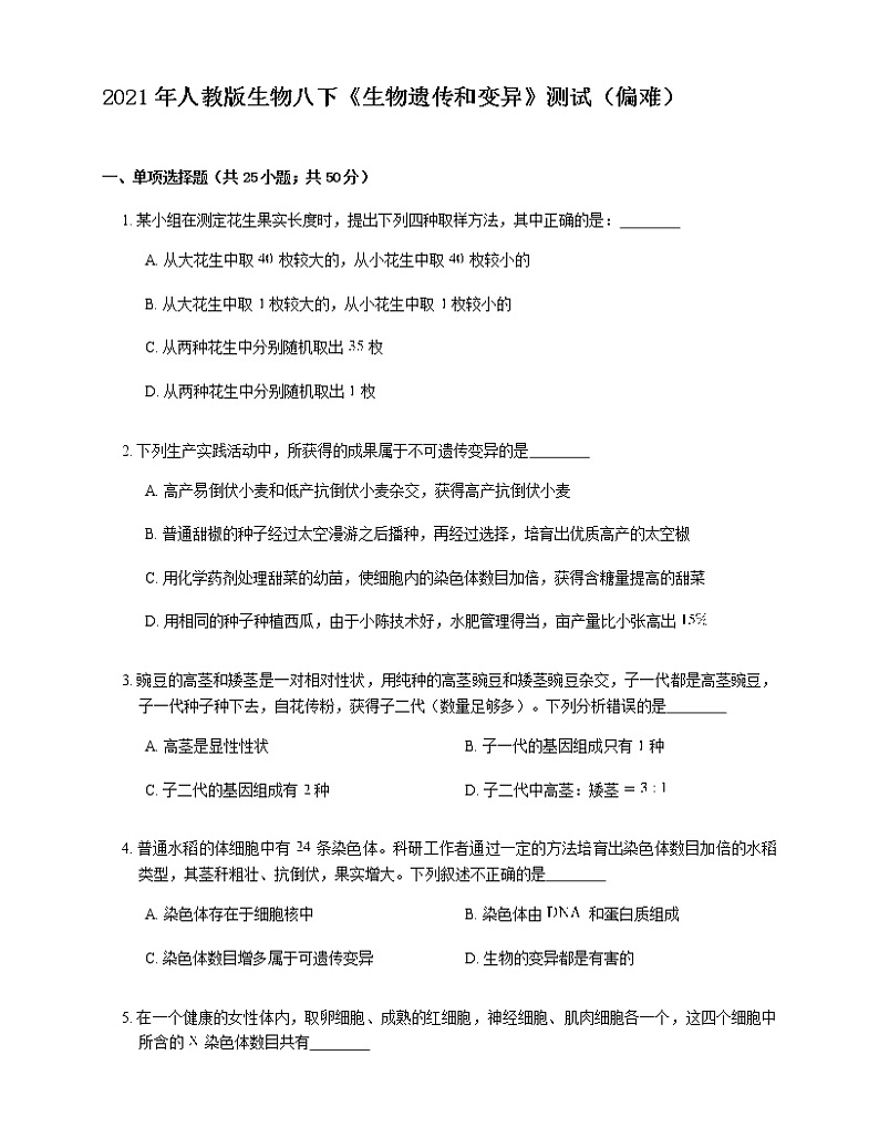 2021年人教版生物八下7.2《生物遗传和变异》测试(偏难)01