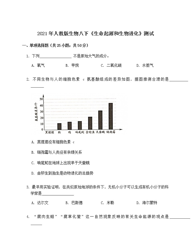 2021年人教版生物八下7.3《生命起源和生物进化》测试01