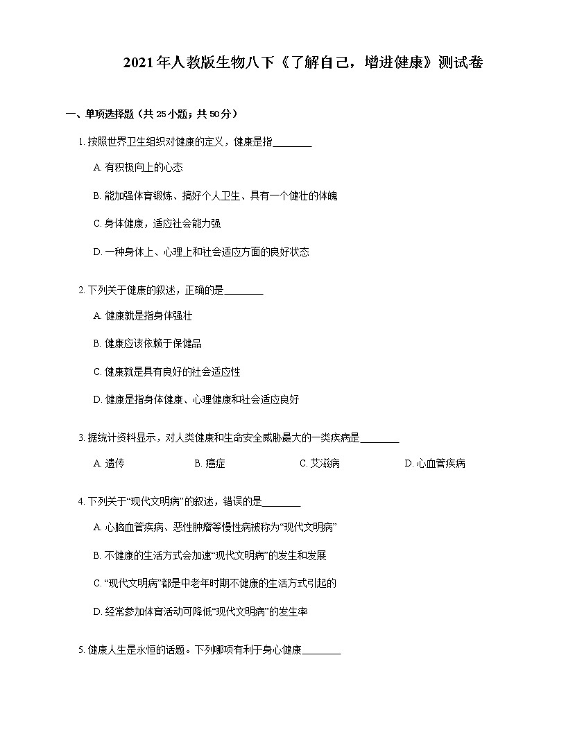 2021年人教版生物八下8.3《了解自己，增進(jìn)健康》測試第1頁
