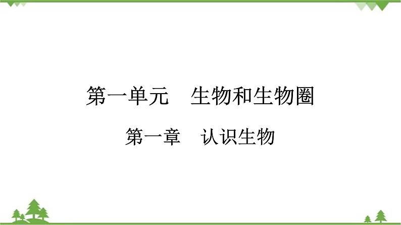 2021年生物中考人教版复习课件:第1单元 第1章 认识生物第1页