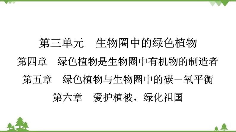 2021年生物中考人教版复习课件:第3单元 第4、5、6章 综合复习01