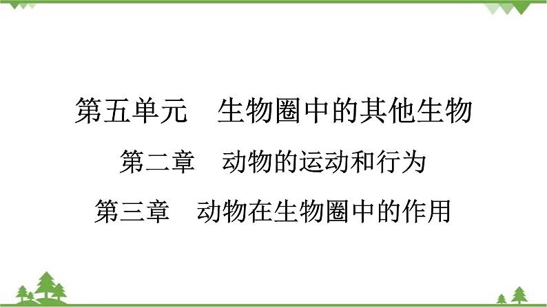 2021年生物中考人教版复习课件:第5单元 第2章 第3章 动物在生物圈中的作用01