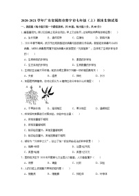 2020-2021学年广东省揭阳市普宁市七年级（上）期末生物试卷    解析版