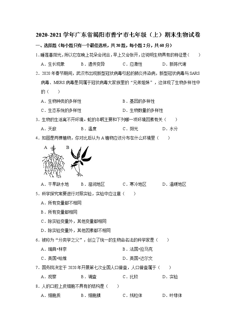 2020-2021学年广东省揭阳市普宁市七年级(上)期末生物试卷 解析版第1页
