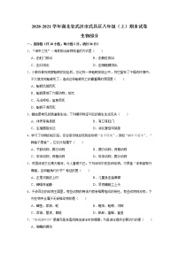 2020-2021学年湖北省武汉市武昌区八年级（上）期末生物试卷    解析版