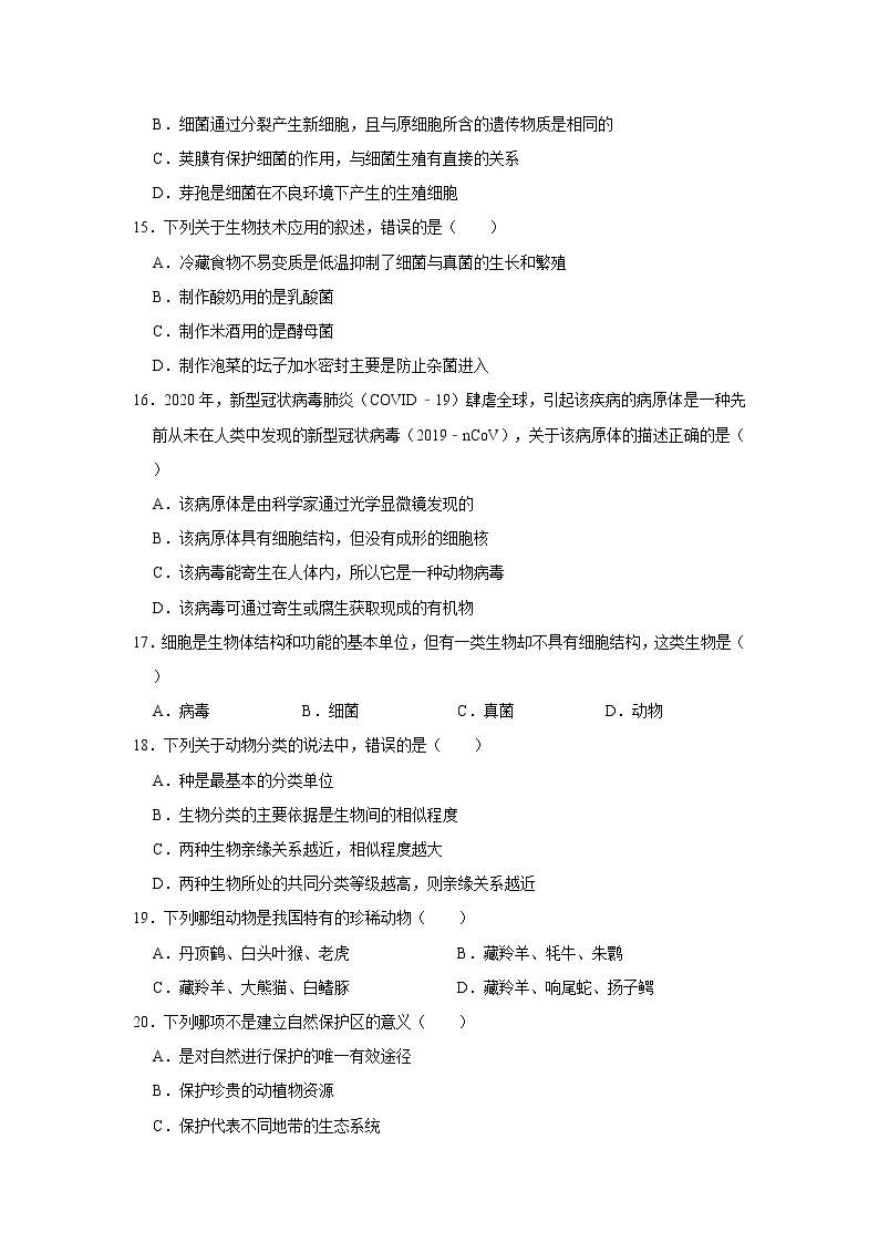 2020-2021学年湖北省武汉市江岸区八年级（上）期末生物试卷    解析版03
