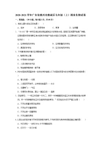 2020-2021学年广东省惠州市惠城区七年级（上）期末生物试卷      解析版