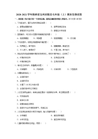 2020-2021学年陕西省宝鸡市陇县七年级（上）期末生物试卷     解析版
