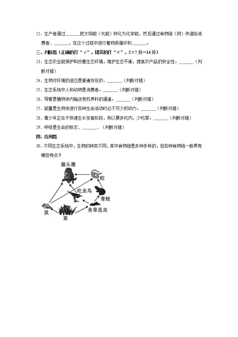 2020-2021学年陕西省宝鸡市陇县七年级（上）期末生物试卷     解析版03