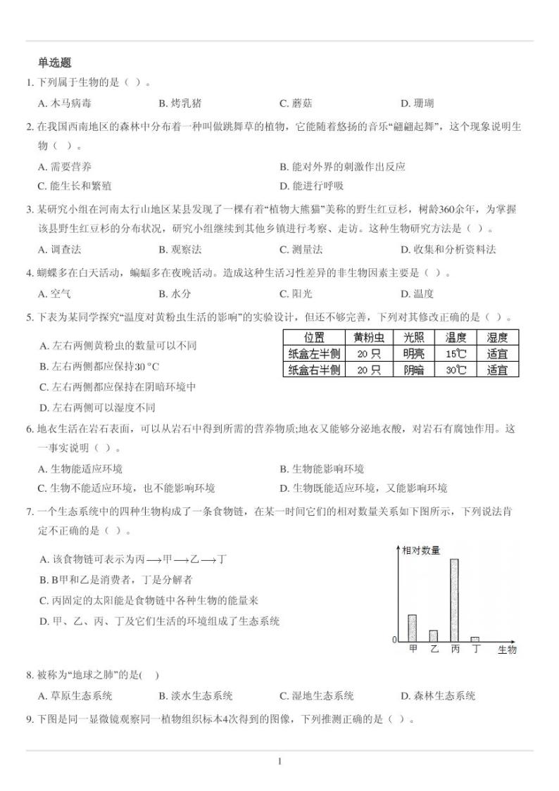 人教版七年级上册生物选择题综合专练75题（无答案）01