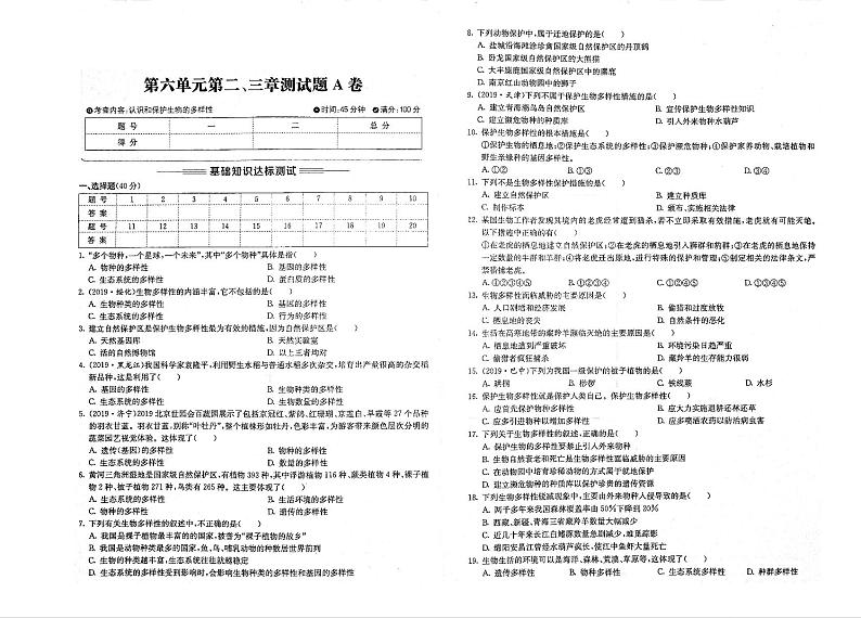 八年级生物上册第六单元生物的多样性及其保护第23章测试题pdfA卷无答案新版新人教版第1页