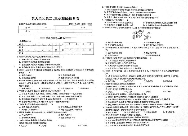 八年级生物上册第六单元生物的多样性及其保护第23章测试题pdfB卷无答案新版新人教版第1页