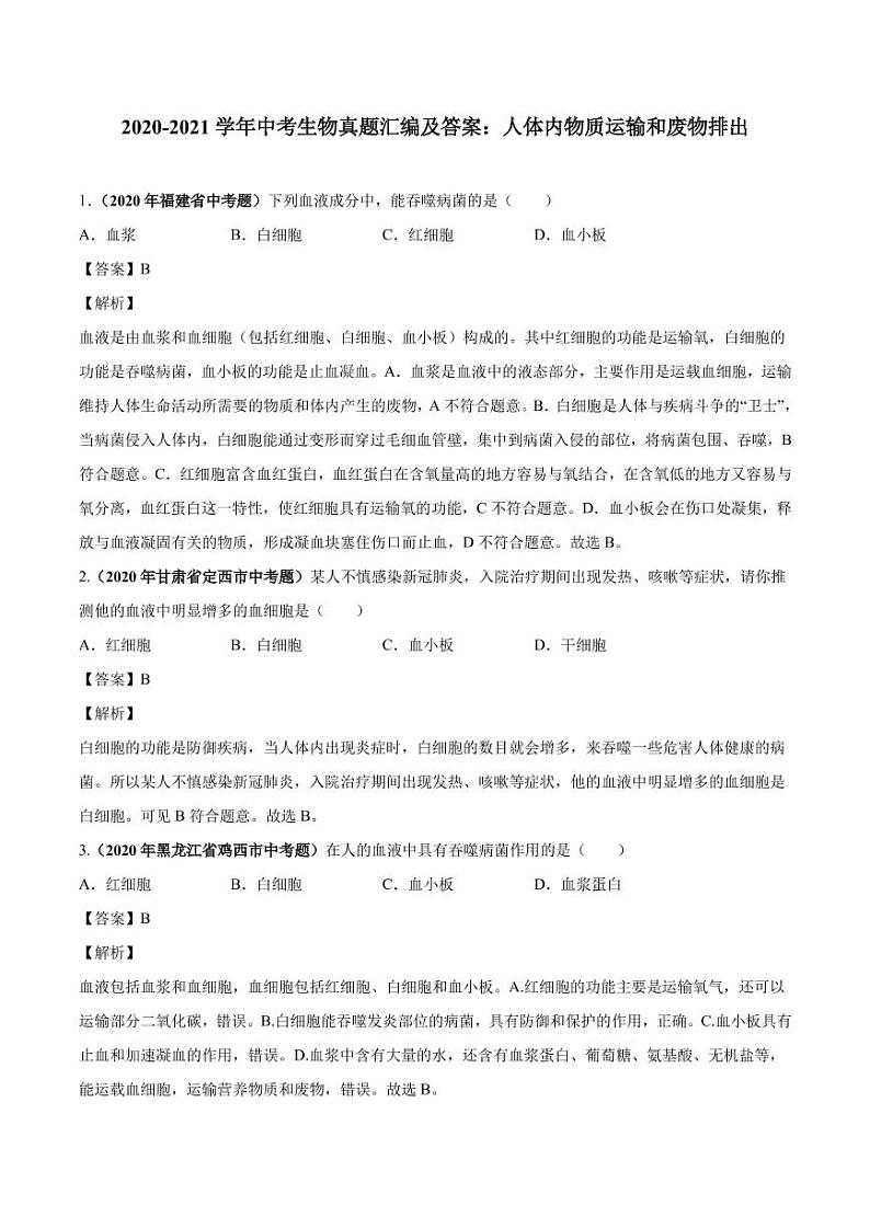 2020_2021学年中考生物真题汇编人体内物质运输和废物排出pdf01