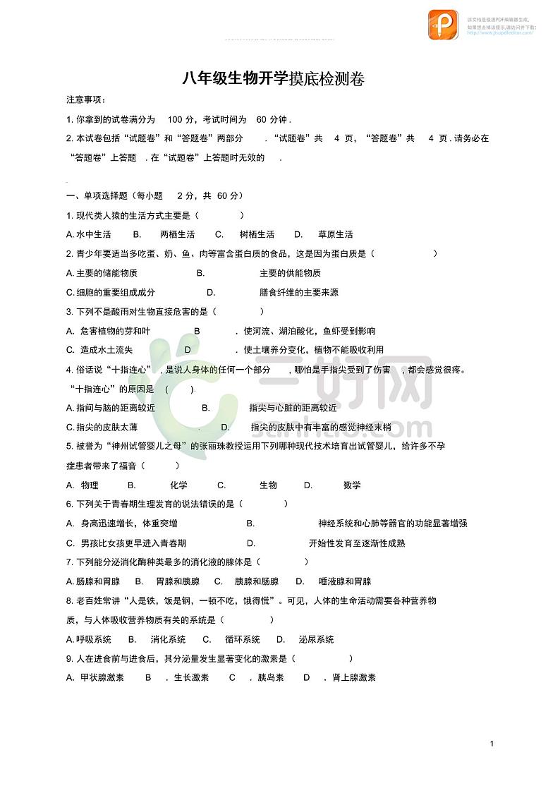 2020_2021学年八年级生物开学摸底自测卷pdf01