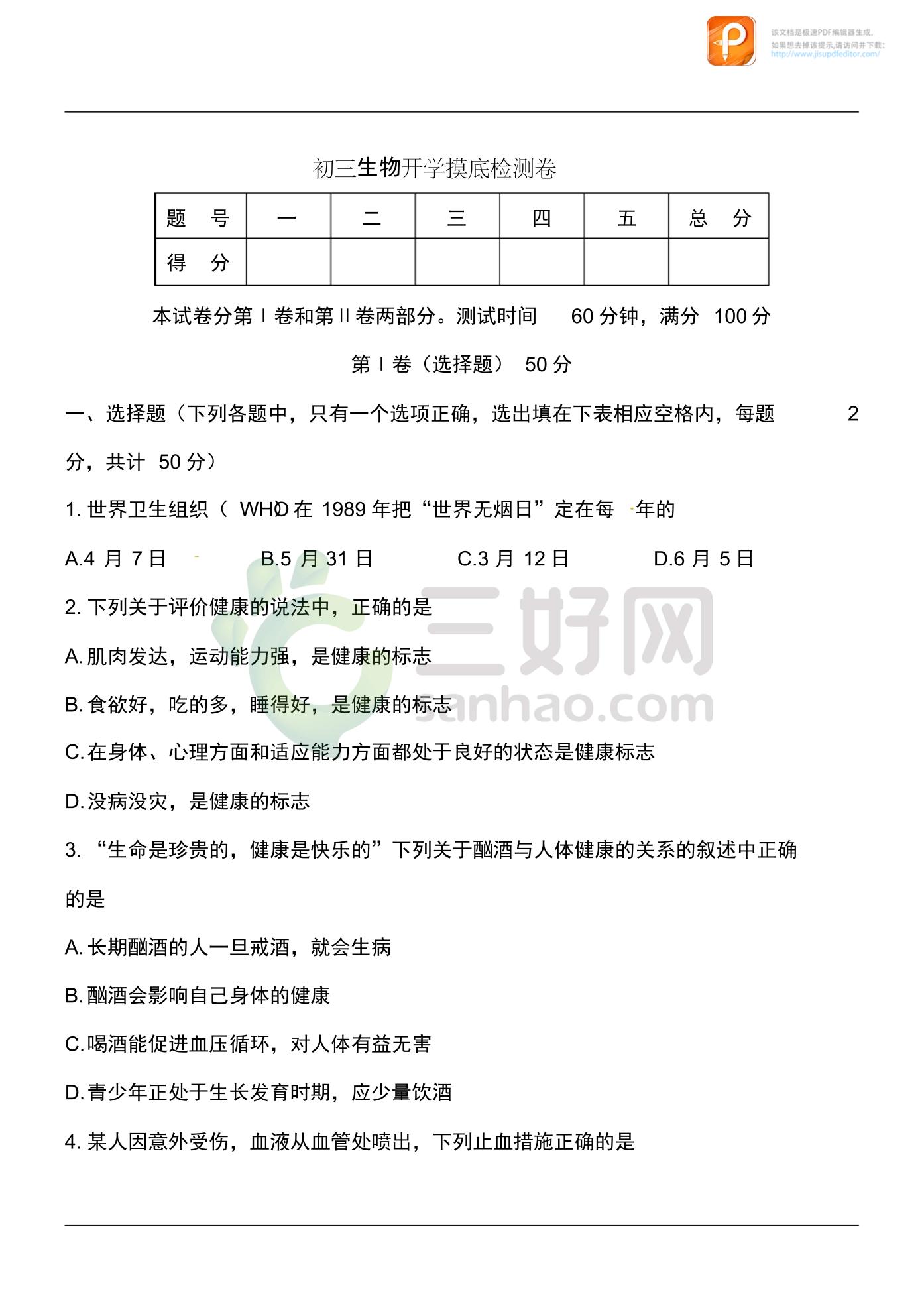 2020_2021学年九年级生物开学摸底自测卷pdf