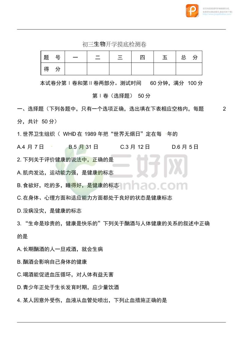 2020_2021学年九年级生物开学摸底自测卷pdf01