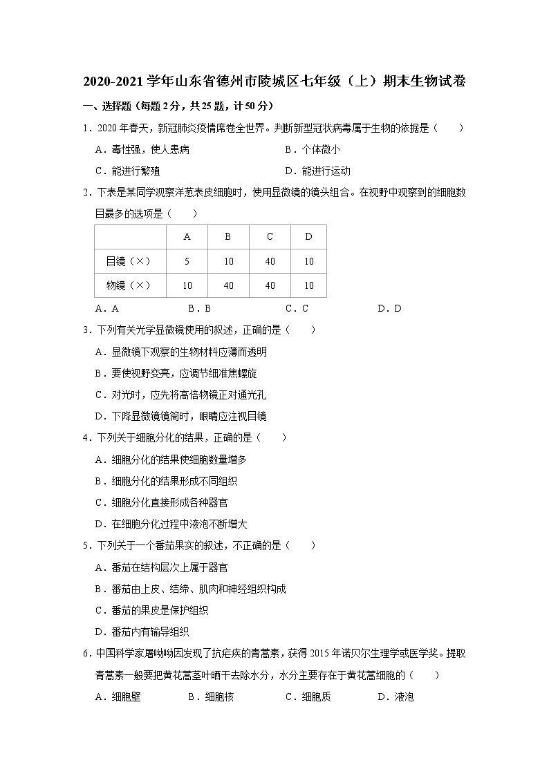 2020-2021学年山东省德州市陵城区七年级(上)期末生物试卷 解析版01